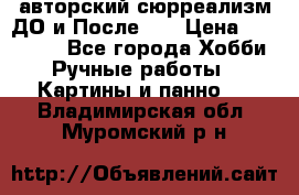 авторский сюрреализм-ДО и После... › Цена ­ 250 000 - Все города Хобби. Ручные работы » Картины и панно   . Владимирская обл.,Муромский р-н